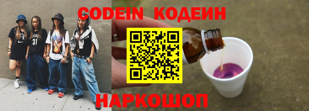 Codein Purple Drank  где найти   Codein напиток Lean (лин)  Кингисепп  Вход с VPN 